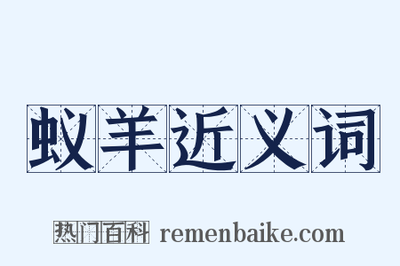 蚁羊近义词是什么意思的图片